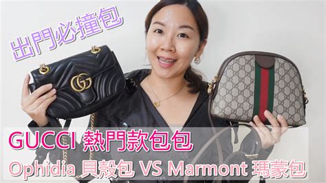 【開箱】GUCCI unboxing Ophidia貝殼包與Marmont瑪蒙包比 